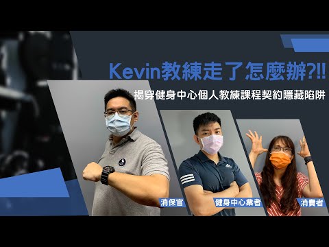 Kevin教練走了怎麼辦?!!-揭穿健身中心個人教練課程契約隱藏陷阱