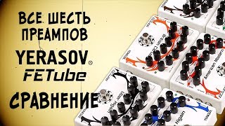 YERASOV FETube - все шесть гитарных преампов серии в одном видео