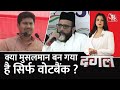 Dangal LIVE: मान न मान... वोट बैंक है मुसलमान | UP Election 2022 | Chitra Tripathi | Aaj Tak