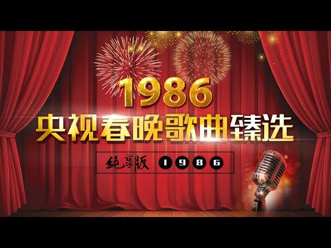 央视春晚歌曲臻选纯享版·1986 | CCTV春晚