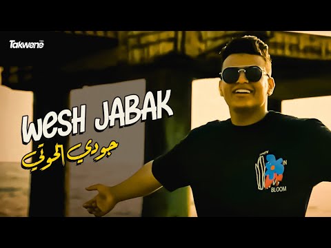 Upload mp3 to YouTube and audio cutter for Joudy Alhouti - Wesh Jabak (Exclusive 2022) | جودي الحوتي  - ويش جابك قلي download from Youtube