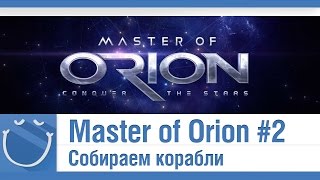 Превью: Master of Orion: Conquer the Stars - #2 Собираем корабли