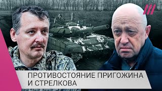 Личное: Пригожин против Стрелкова: как два символа войны в Украине борются за политическое влияние в России