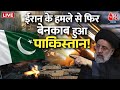 Iran Airstrike Pakistan: ईरान के हमलों से बौखलाया पाकिस्तान | Iran Airstrike On Pakistan | Aaj Tak