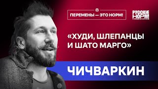 Личное: «Из худи – в люди». Евгений Чичваркин о последствиях кризиса, неравенстве и миллениалах.