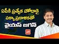 Jagan's political strategy for AP special status