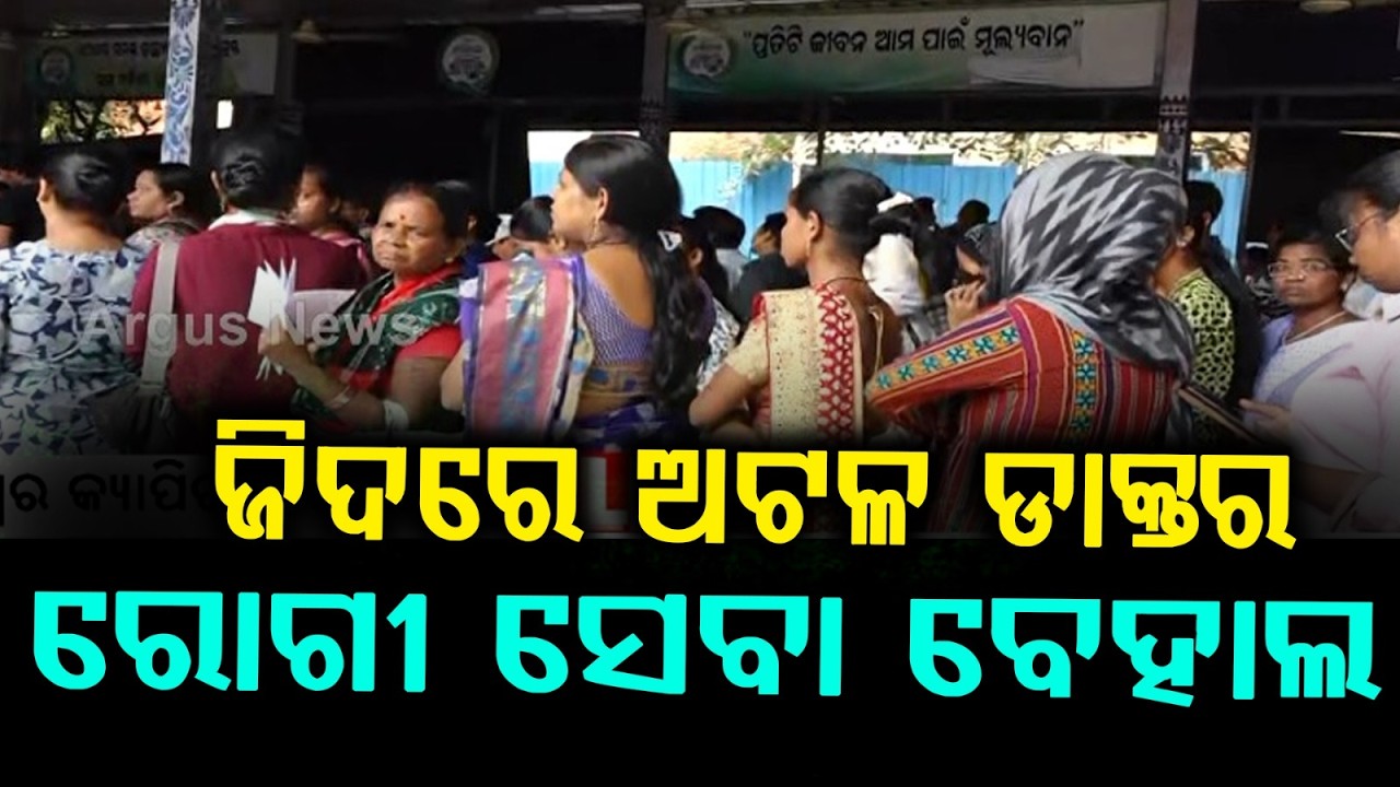 ଜିଦରେ ଅଟଳ ଡାକ୍ତର | Odisha Doctors Strike Day 3 : Govt Warns of Salary Cut & Dismissal | Argus News
