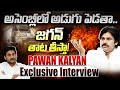 🔴Live: అసెంబ్లీలో అడుగు పెడతా.. జగన్ తాట తీస్తా!  | Pawan Kalyan  Exclusive Interview  | ABN Telugu