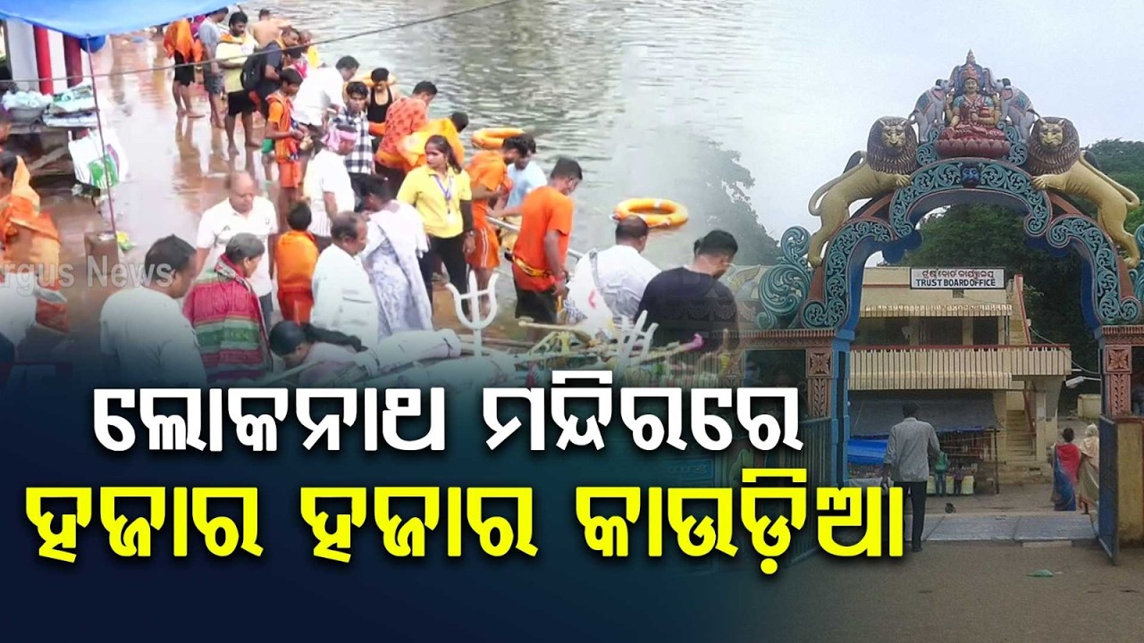 Thousands Of Kaudias Gather At Puri Lokanath Temple On Last Shravan Monday | Argus News
