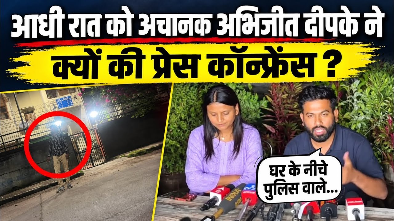 Abhijit Dipke ने आधी रात को अचानक क्यों की प्रेस कॉन्फ्रेंस ? || Ajit Anjum