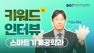 #대전과학기술대학교 #스마트기계공학과 #기계설계 #모빌리티 #제조전문인력 #취업비자 #뿌리기술전문기업 #산학일체형실습 #지역특화산업