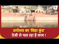 Ayodhya Vidhya Kund: विद्या कुंड की बदल गई तस्वीर ! तेजी से चल रहा है सौंदर्यीकरण काम ! Ram Mandir