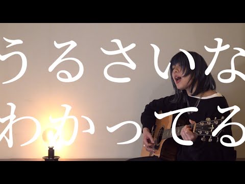 アイラヴミー - うるさいな、わかってる acoustic guitar ver.