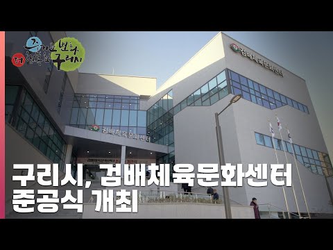 [30초 구리NEWS] 구리시, 검배체육문화센터 준공식 개최