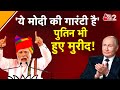 AAJTAK 2 LIVE | Putin praises India & PM Modi | PM Modi का लोहा दुनिया ने माना ! | AT2 LIVE