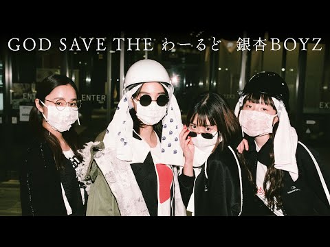 銀杏BOYZ - GOD SAVE THE わーるど (Music Video)