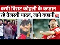 Kahani 2.0: कभी Virat Kohli के कप्तान रहे थे Tejashwi Yadav, देखें उनका Cricket करियर | Bihar News