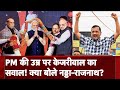 Arvind Kejriwal के PM Modi की उम्र वाले वाले बयान पर BJP नेताओं का पलटवार | Amit Shah | JP Nadda