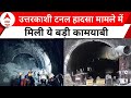 Uttarkashi Tunnel Collapse:टनल में फंसे लोगें तक पहुंचाए जा सकता है भोजन, अब तक की ये बड़ी कामयाबी