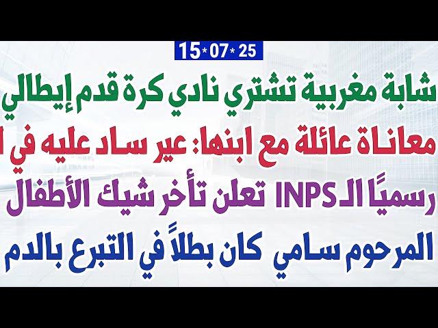 رسميًا INPS تُعلن تأخر شيك الأطفال +  مغربية تشتري نادي كرة إيطالي + معاناة عائلة مع ولدها
