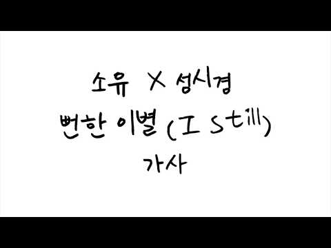 소유 (SOYOU) X 성시경 (SUNG SI KYUNG) - 뻔한 이별 (I Still) 가사