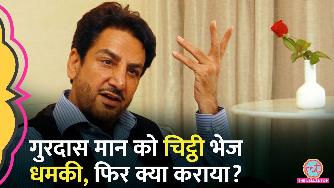 Gurdas Maan को चिठ्ठी भेजकर धमकी दी गई, फिर जब मिलने पहुंचे तो क्या करना पड़ गया? GITN