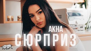 AKHA — Сюрприз (Премьера, 2021)