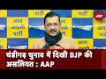 Chandigarh Mayor Elections | हेराफेरी कर BJP करती है जनतंत्र की हत्या : Arvind Kejriwal