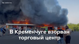 Личное: Ракетный удар по торговому центру в Кременчуге