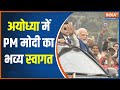 PM Modi LIVE From Ayodhya: अयोध्या में PM मोदी का भव्य स्वागत | Ram Mandir | CM Yogi