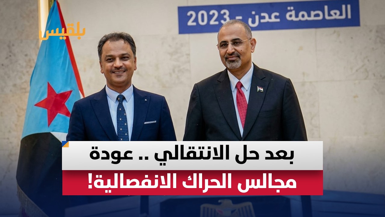 تفعيل مجالس الحراك الجنوبي.. مشهد جديد للقضية الجنوبية أم عودة إلى مربع الانقسامات والصراعات؟