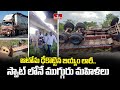ఆటోను ఢీకొట్టిన బియ్యం లారీ..స్పాట్ లోనే ముగ్గురు మహిళలు.. | Road Incident In Kurnool | hmtv