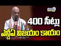 400 సీట్లు ఎన్డీఏ విజయం కాయం..అమిత్ షా | AmithSha Sensational Comments | Prime9 News
