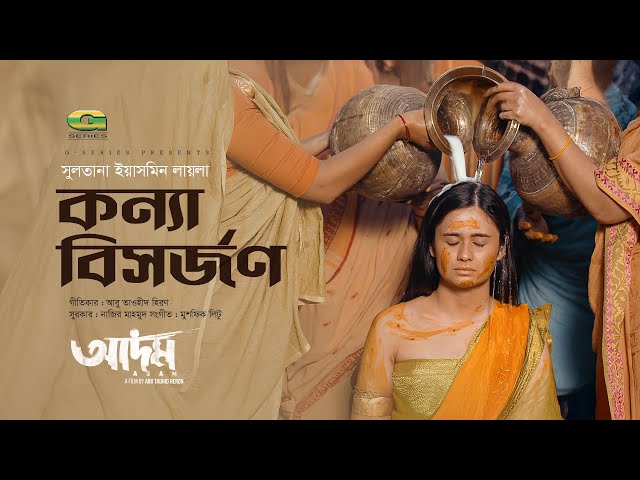 Konna Bisorjon | কন্যা বিসর্জন | Sultana Yeasmin Laila | Adom | Bangla Movie Song 2025