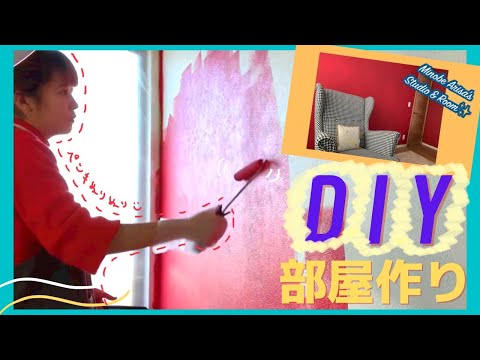 【Vlog】DIY/お部屋作り/壁色チェンジ!女子1人でペンキ塗りダイジェスト【イマジンウォールペイント】Wall paint