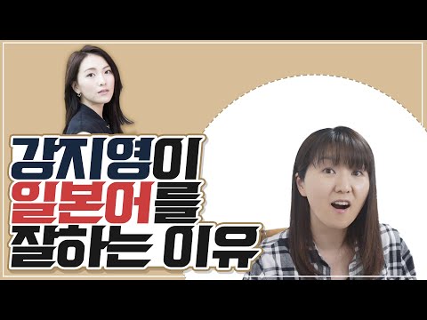 강지영이 일본어를 원어민처럼 하는 이유를 분석했습니다