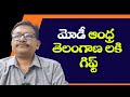 Modi government give kendriya vidyalayam s || మోడీ ఆంధ్ర తెలంగాణ లకి గిఫ్ట్