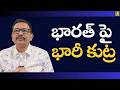 India need to alert || భారత్ పై భారీ కుట్ర