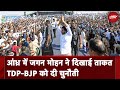 Jagan Mohan Reddy ने Andhra के Bapatla में की बड़ी Rally | Lok Sabha Elections 2024 |  NDTV India