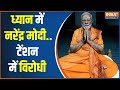 PM Modi Meditation: कन्या कुमारी में मोदी की ध्यान साधना DAY 2 | PM Modi |Meditation | Kanyakumari