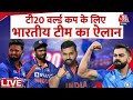 Breaking News: टी20 वर्ल्ड कप के लिए भारतीय टीम का ऐलान | Indias T20 WC squad | Aaj Tak News
