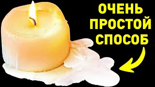 Как удалить свечной воск практически с чего угодно!