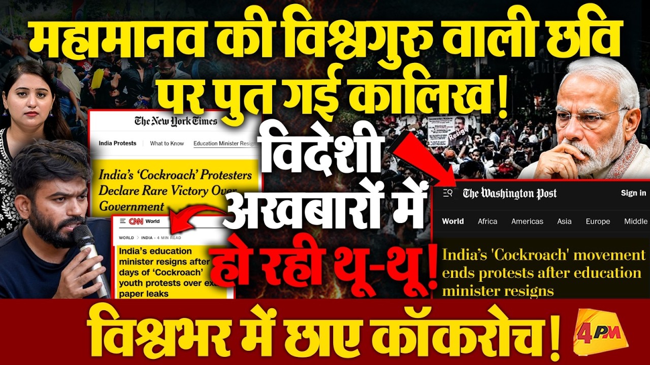 मोदी मैजिक खत्म! दुनिया ने किया कॉकरोचों को सलाम!
