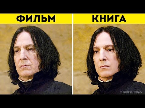 Гарри Поттер и Другие Персонажи в Книгах и в Фильмах. Сравним?