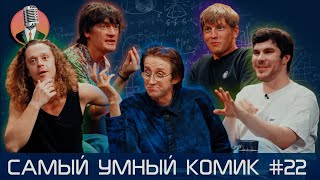 Самый умный комик. Выпуск 22 [Щербаков, Лисевский, Гудков, Малой, Пушкин]