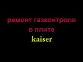 Ремонт газ-контроля в плите kaiser