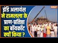 Indi Alliance Bycott Ram Mandir: इंडि अलायंस राम मंदिर के धार्मिक कार्यक्रम से क्यों बना रही दूरी?