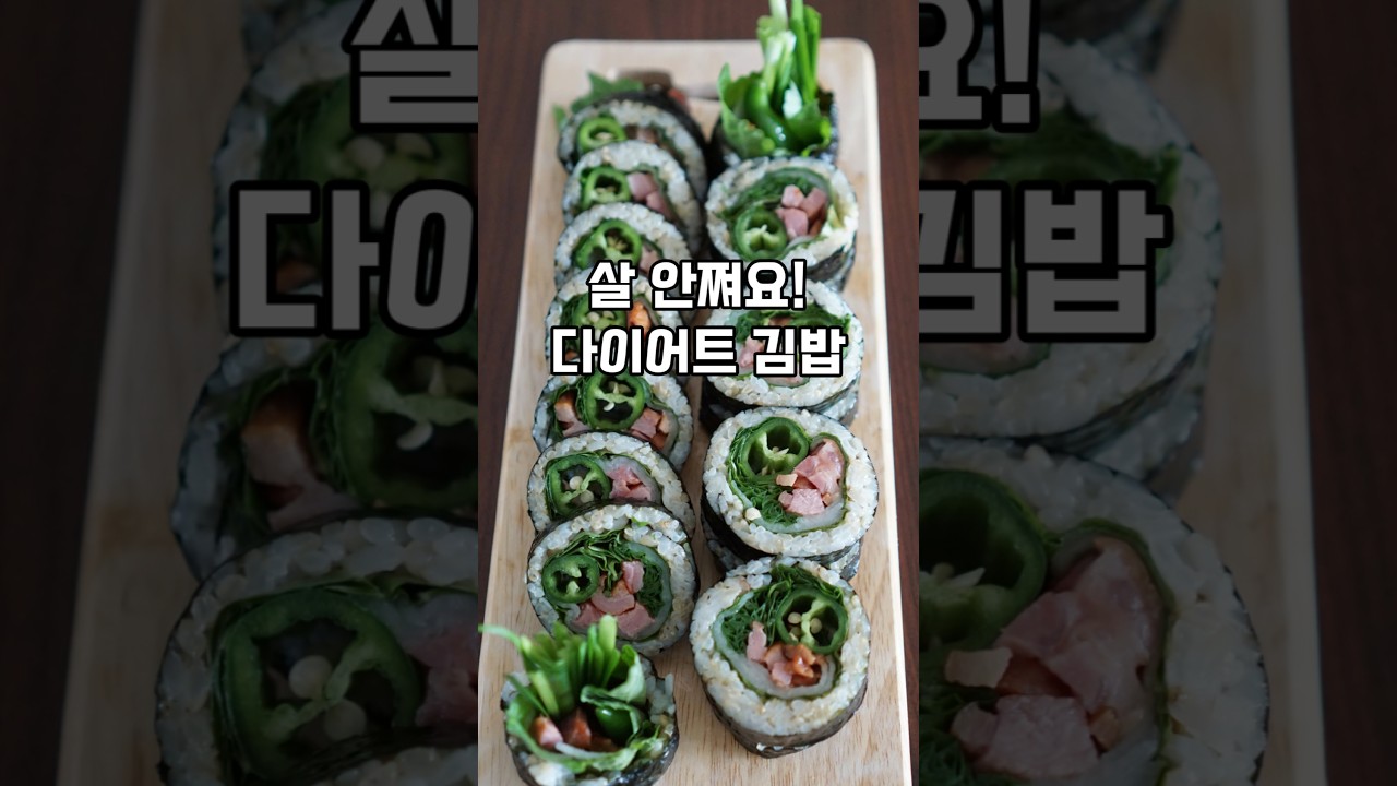 한줄만 먹어도 든든! 살 안찌는 훈제오리김밥 만들기