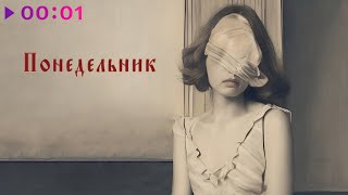 Dreams Shadow — Понедельник | Official Audio | 2025