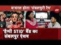 Sambalpur Lok Sabha Seat: Happy STID बैंड के Viral Sambalpur Anthem Song के पीछे की कहानी